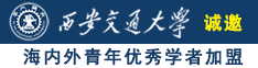 我要大鸡吧操我视频诚邀海内外青年优秀学者加盟西安交通大学